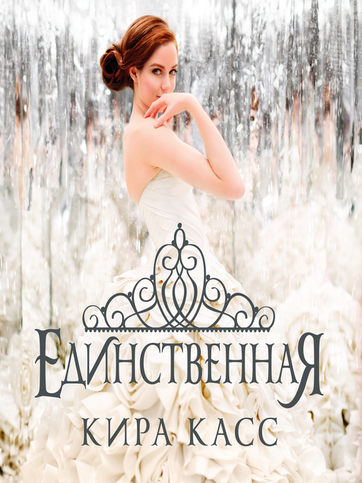 Title details for Единственная by Кира Касс - Available